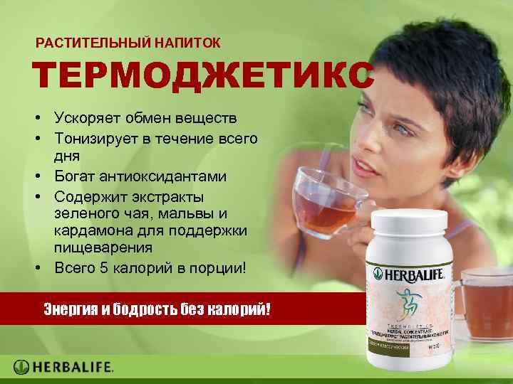 РАСТИТЕЛЬНЫЙ НАПИТОК ТЕРМОДЖЕТИКС • Ускоряет обмен веществ • Тонизирует в течение всего дня •