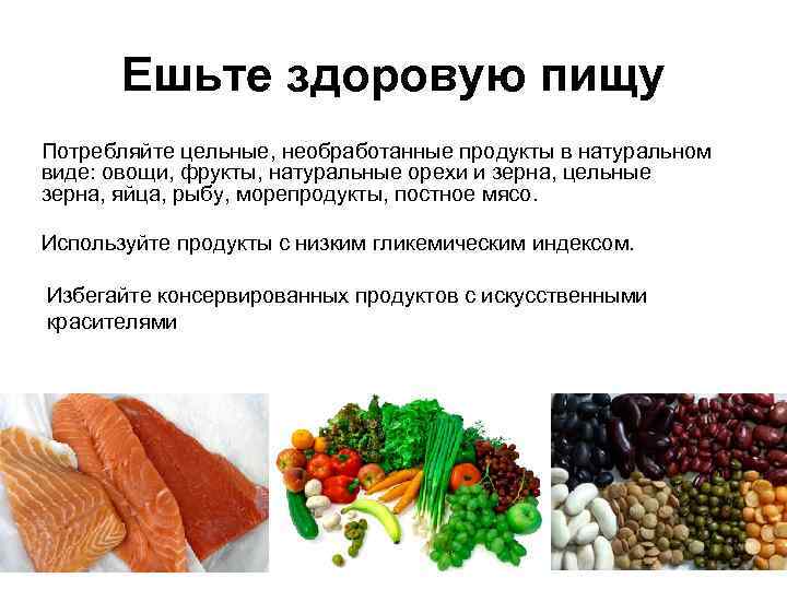 Ешьте здоровую пищу Потребляйте цельные, необработанные продукты в натуральном виде: овощи, фрукты, натуральные орехи
