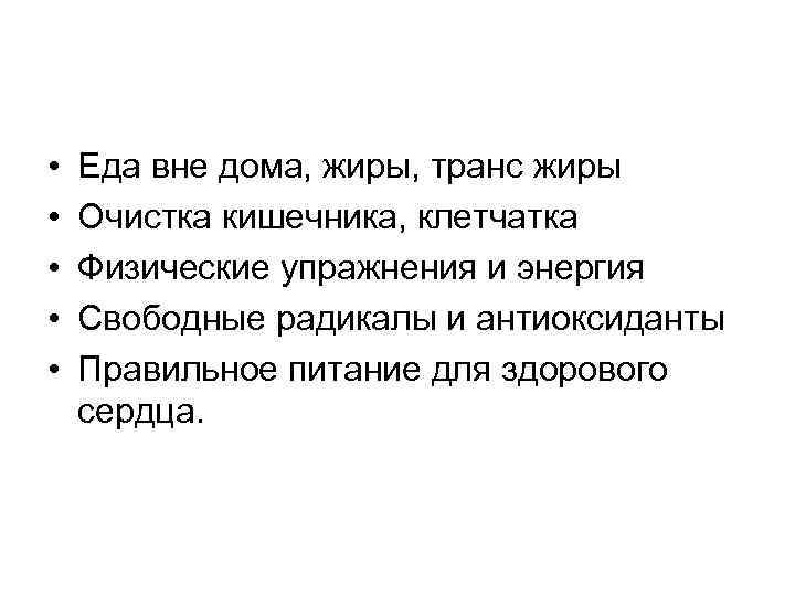  • • • Еда вне дома, жиры, транс жиры Очистка кишечника, клетчатка Физические