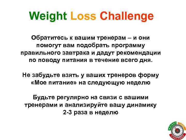 Weight Loss Challenge Обратитесь к вашим тренерам – и они помогут вам подобрать программу