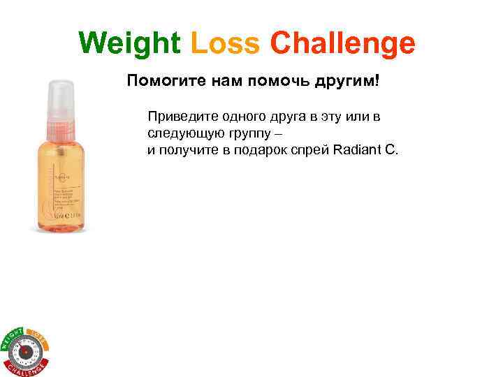 Weight Loss Challenge Помогите нам помочь другим! Приведите одного друга в эту или в
