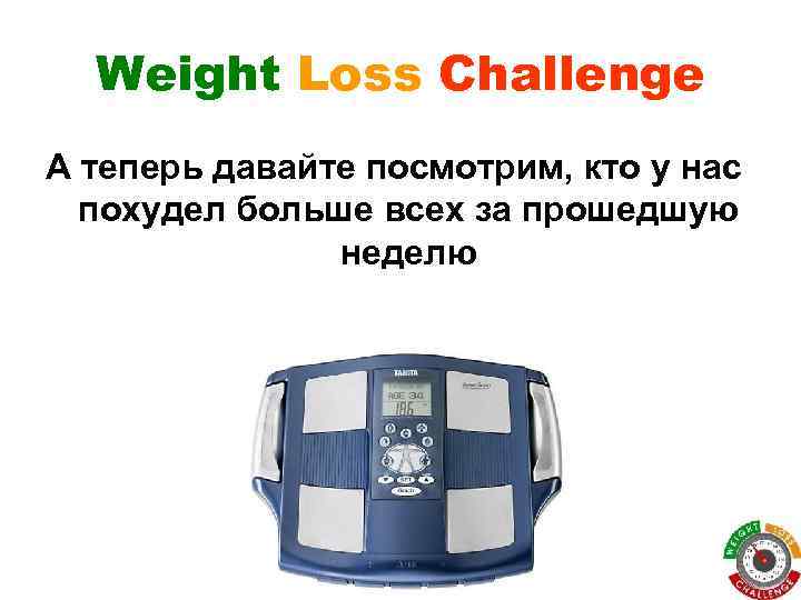 Weight Loss Challenge А теперь давайте посмотрим, кто у нас похудел больше всех за
