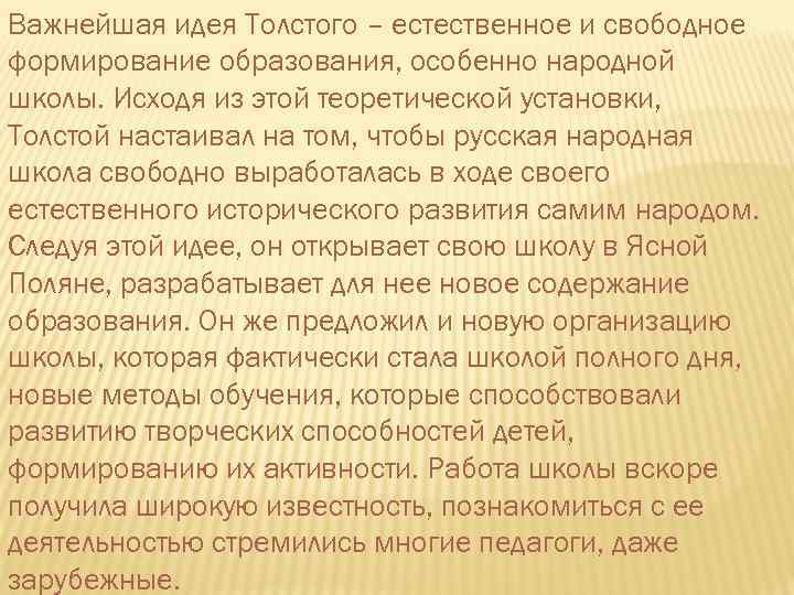 Важнейшая идея Толстого – естественное и свободное формирование образования, особенно народной школы. Исходя из