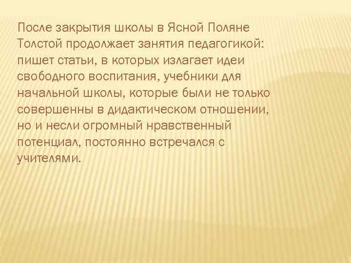 После закрытия школы в Ясной Поляне Толстой продолжает занятия педагогикой: пишет статьи, в которых