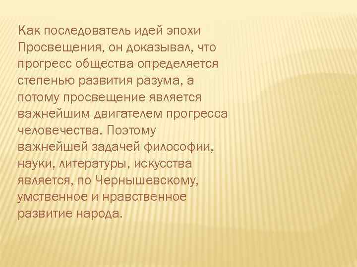 Как последователь идей эпохи Просвещения, он доказывал, что прогресс общества определяется степенью развития разума,