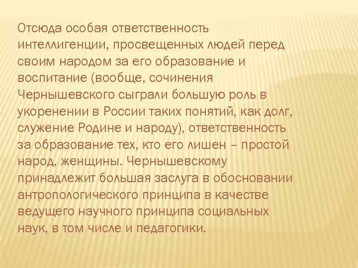 Отсюда особая ответственность интеллигенции, просвещенных людей перед своим народом за его образование и воспитание