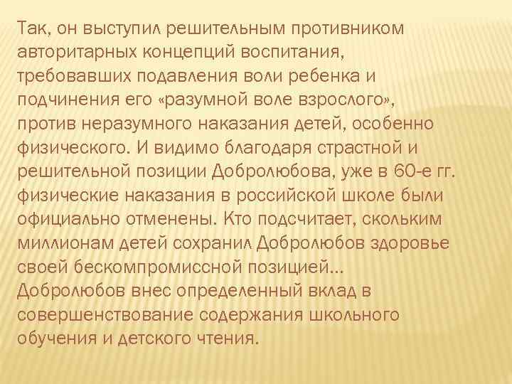 Так, он выступил решительным противником авторитарных концепций воспитания, требовавших подавления воли ребенка и подчинения