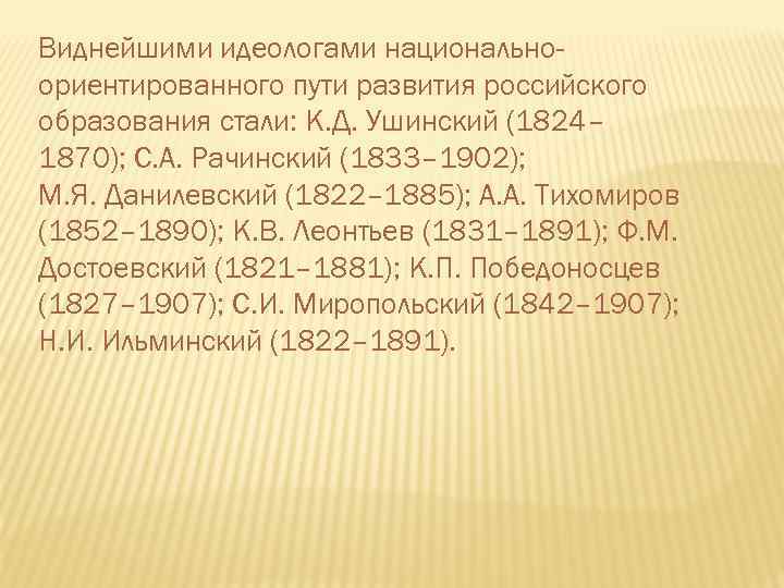 Виднейшими идеологами национальноориентированного пути развития российского образования стали: К. Д. Ушинский (1824– 1870); С.