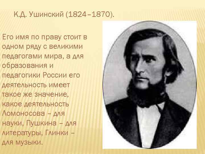 Ушинский биография кратко. К. Д. Ушинский (1824–1870). К.Д.Ушинский эпоха. Великий педагог Ушинский. К. Д. Ушинского  (1824-1870 гг.).