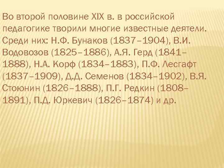 Во второй половине XIX в. в российской педагогике творили многие известные деятели. Среди них: