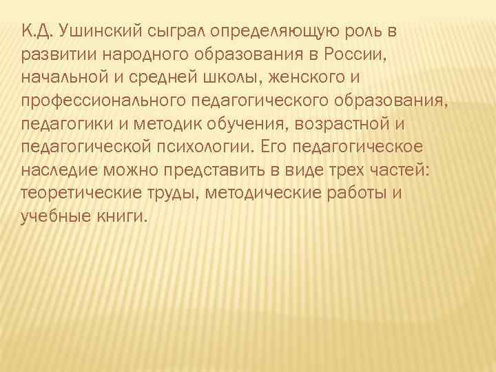 К. Д. Ушинский сыграл определяющую роль в развитии народного образования в России, начальной и