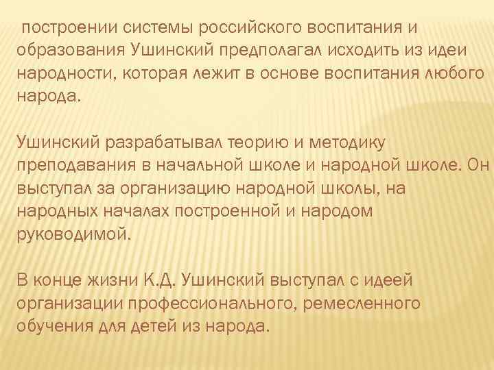  построении системы российского воспитания и образования Ушинский предполагал исходить из идеи народности, которая