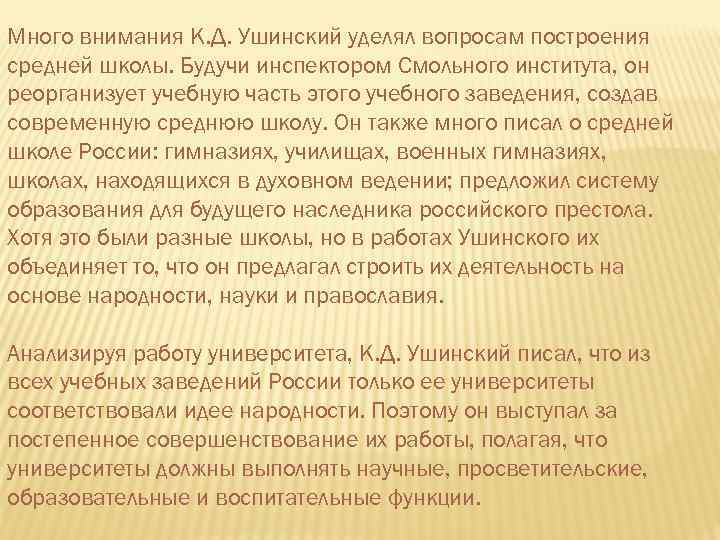 Много внимания К. Д. Ушинский уделял вопросам построения средней школы. Будучи инспектором Смольного института,