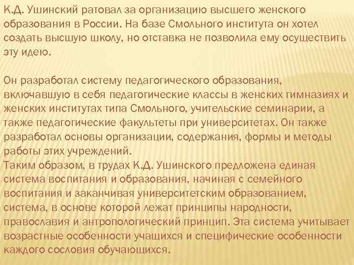 К. Д. Ушинский ратовал за организацию высшего женского образования в России. На базе Смольного