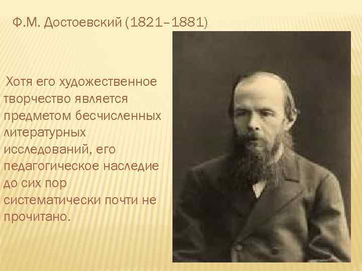 Ф. М. Достоевский (1821– 1881) Хотя его художественное творчество является предметом бесчисленных литературных исследований,