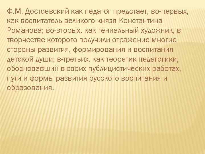 Ф. М. Достоевский как педагог предстает, во-первых, как воспитатель великого князя Константина Романова; во-вторых,