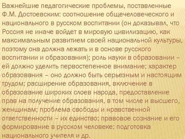 Важнейшие педагогические проблемы, поставленные Ф. М. Достоевским: соотношение общечеловеческого и национального в русском воспитании