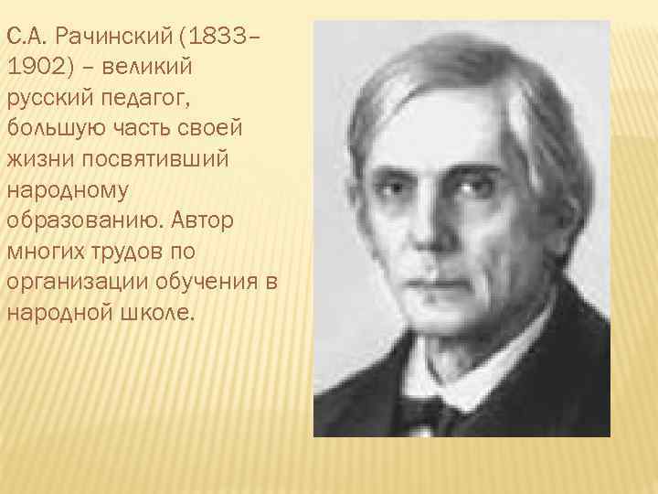 С. А. Рачинский (1833– 1902) – великий русский педагог, большую часть своей жизни посвятивший