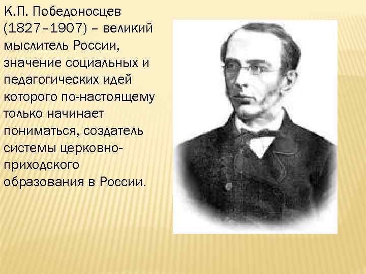 К. П. Победоносцев (1827– 1907) – великий мыслитель России, значение социальных и педагогических идей