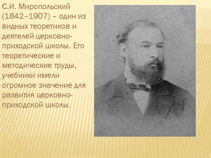 С. И. Миропольский (1842– 1907) – один из видных теоретиков и деятелей церковноприходской школы.