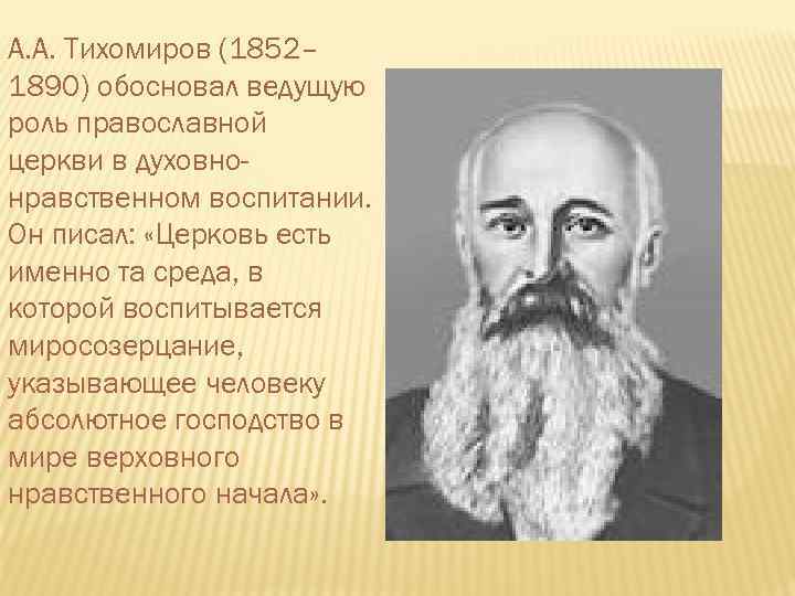 А. А. Тихомиров (1852– 1890) обосновал ведущую роль православной церкви в духовнонравственном воспитании. Он