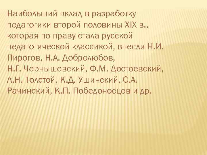 Наибольший вклад в разработку педагогики второй половины XIX в. , которая по праву стала