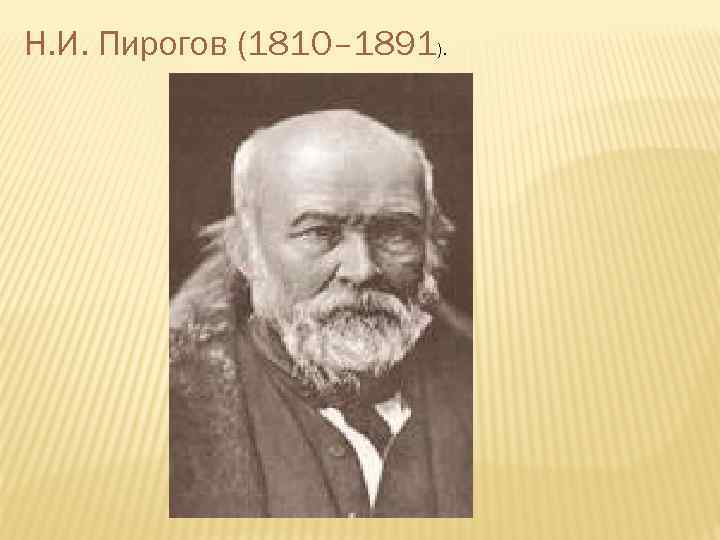 Н. И. Пирогов (1810– 1891). 