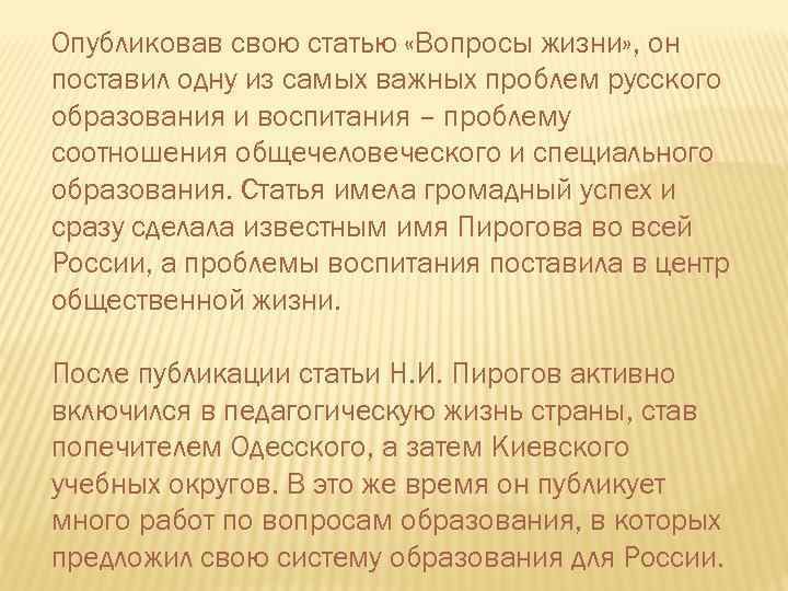 Опубликовав свою статью «Вопросы жизни» , он поставил одну из самых важных проблем русского