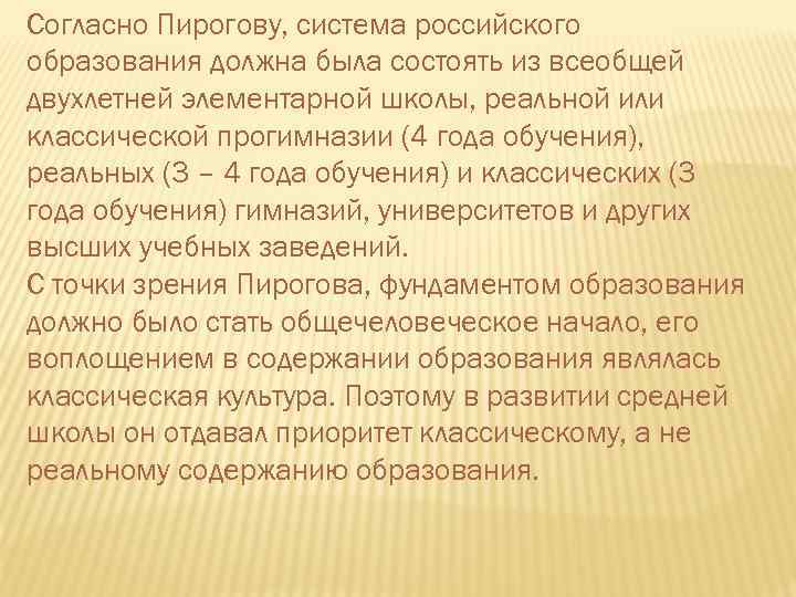 Согласно Пирогову, система российского образования должна была состоять из всеобщей двухлетней элементарной школы, реальной