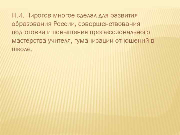 Н. И. Пирогов многое сделал для развития образования России, совершенствования подготовки и повышения профессионального