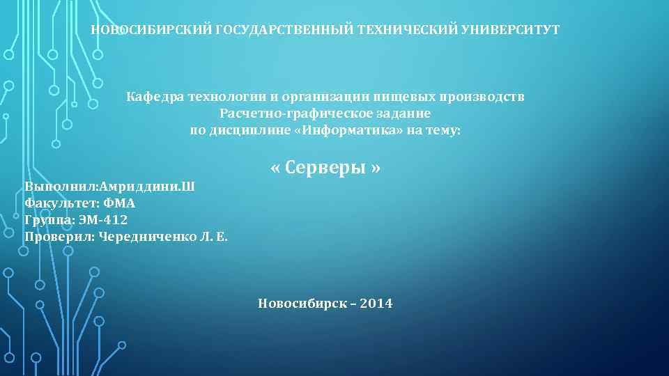 НОВОСИБИРСКИЙ ГОСУДАРСТВЕННЫЙ ТЕХНИЧЕСКИЙ УНИВЕРСИТУТ Кафедра технологии и организации пищевых производств Расчетно-графическое задание по дисциплине