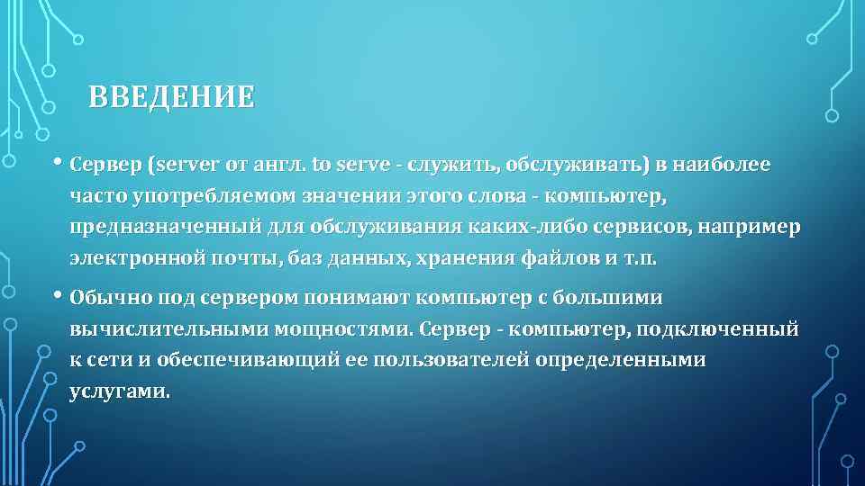 ВВЕДЕНИЕ • Сервер (server от англ. to serve - служить, обслуживать) в наиболее часто