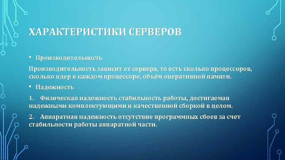 ХАРАКТЕРИСТИКИ СЕРВЕРОВ • Производительность зависит от сервера, то есть сколько процессоров, сколько ядер в