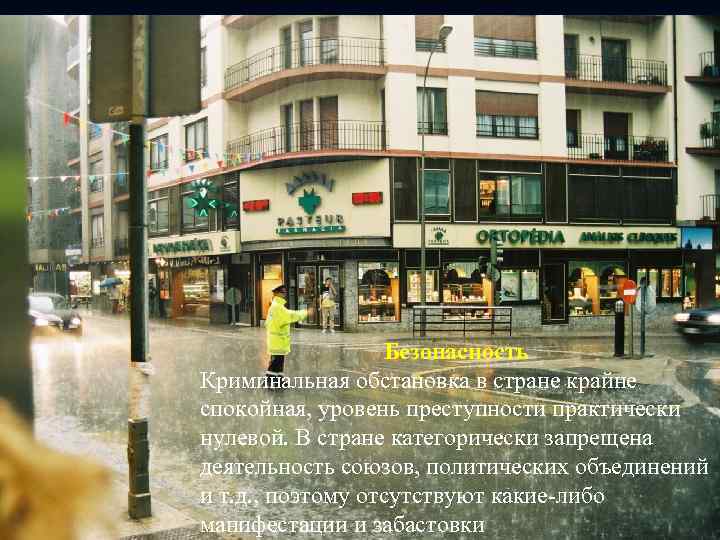 Безопасность Криминальная обстановка в стране крайне спокойная, уровень преступности практически нулевой. В стране категорически
