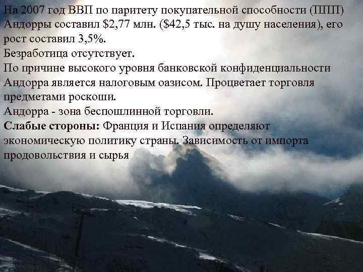 На 2007 год ВВП по паритету покупательной способности (ППП) Андорры составил $2, 77 млн.