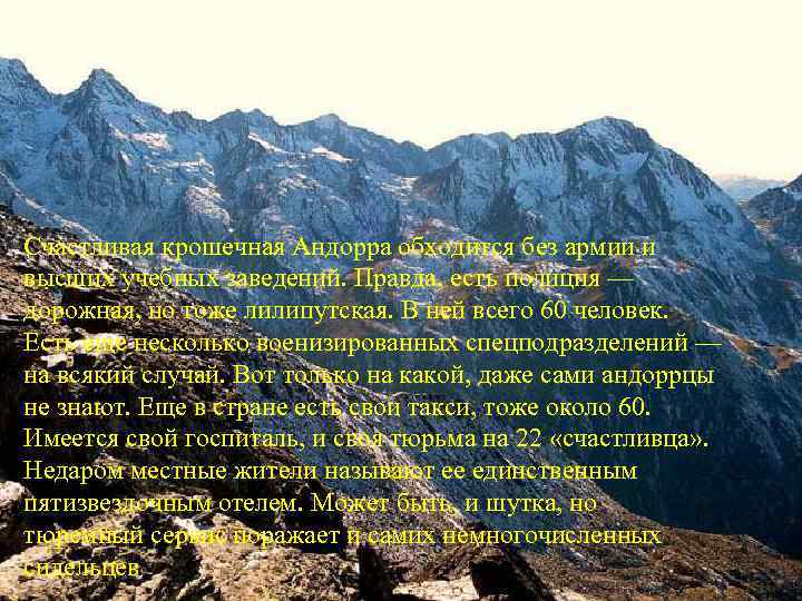 Счастливая крошечная Андорра обходится без армии и высших учебных заведений. Правда, есть полиция —