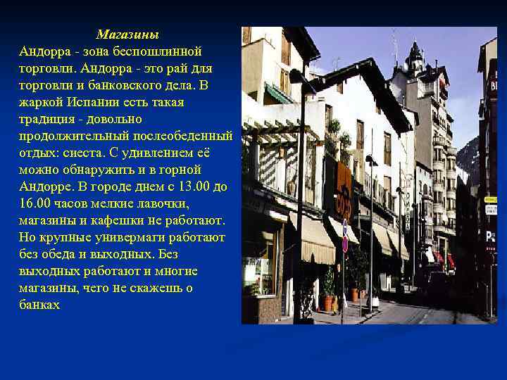 Магазины Андорра - зона беспошлинной торговли. Андорра - это рай для торговли и банковского