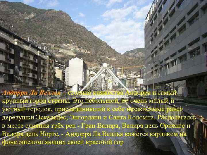 Андорра Ла Веллья – столица княжества Андорра и самый крупный город страны. Это небольшой,