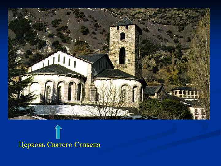 Церковь Святого Стивена 