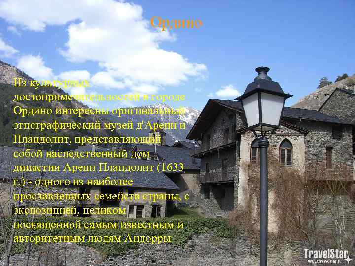 Ордино Из культурных достопримечательностей в городе Ордино интересны оригинальный этнографический музей д'Арени и Пландолит,