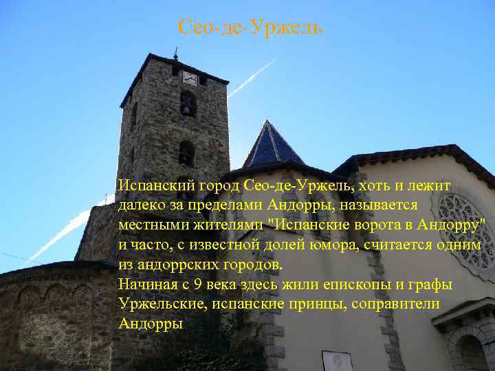 Сео-де-Уржель Испанский город Сео-де-Уржель, хоть и лежит далеко за пределами Андорры, называется местными жителями