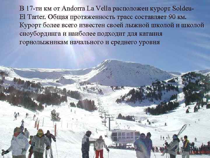 В 17 -ти км от Andorra La Vella расположен курорт Soldeu. El Tarter. Общая
