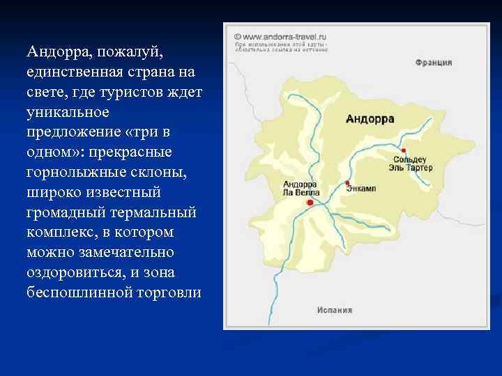 Андорра, пожалуй, единственная страна на свете, где туристов ждет уникальное предложение «три в одном»