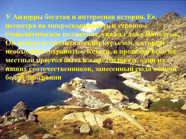 У Андорры богатая и интересная история. Ее, несмотря на микроскопичность и странное геополитическое положение,