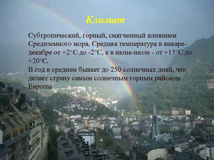 Климат Cубтропический, горный, смягченный влиянием Средиземного моря. Средняя температура в январедекабре от +2°С до
