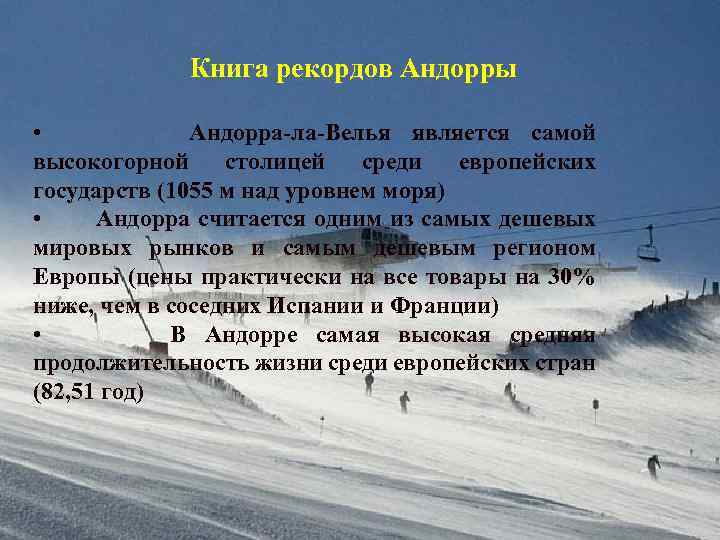 Книга рекордов Андоppы • Андорра-ла-Велья является самой высокогорной столицей среди европейских государств (1055 м