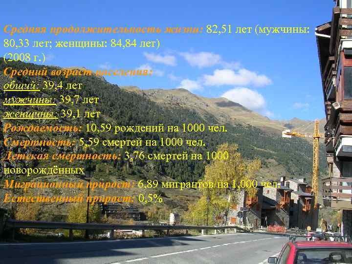 Средняя продолжительность жизни: 82, 51 лет (мужчины: 80, 33 лет; женщины: 84, 84 лет)