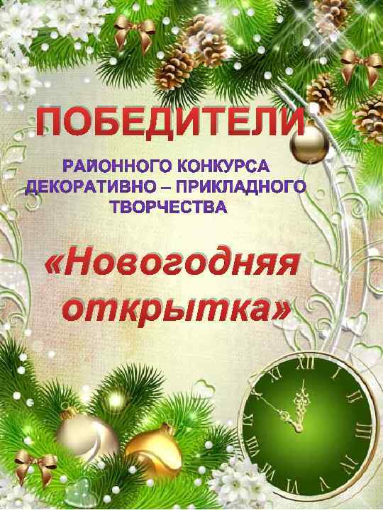 ПОБЕДИТЕЛИ «Новогодняя открытка» 