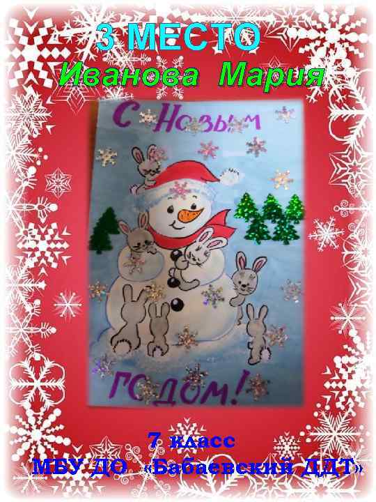 3 МЕСТО Иванова Мария 7 класс МБУ ДО «Бабаевский ДДТ» 