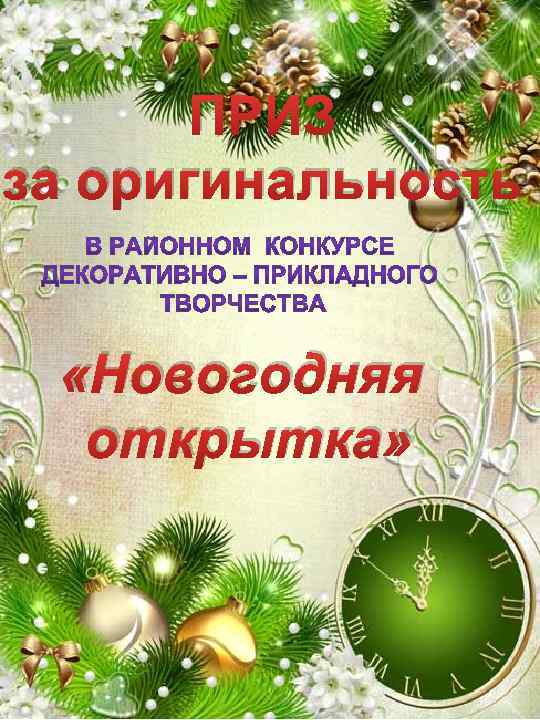 ПРИЗ за оригинальность «Новогодняя открытка» 